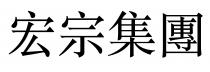 宏宗集團