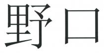 野口
