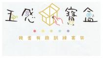 五感寶盒 親耆有趣訓練套裝