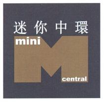 mini central M 迷你中環