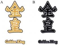Golden King 金皇