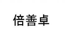 倍善卓