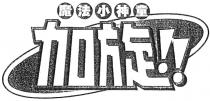 魔法小神童 加旋!!