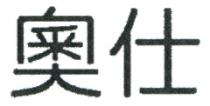 奧仕