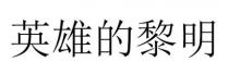 英雄的黎明
