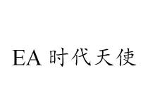 EA 时代天使