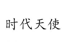 时代天使