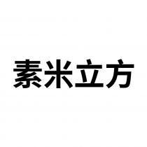 素米立方