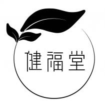健福堂