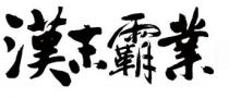 漢末霸業