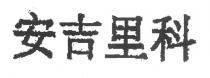 安吉里科