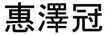惠澤冠 惠泽冠