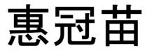 惠冠苗
