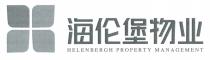HELENBERGH PROPERTY MANAGEMENT 海伦堡物业
