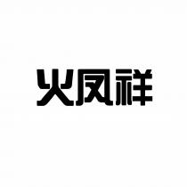 火凤祥