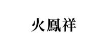 火鳳祥
