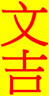 文吉