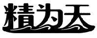 精为天
