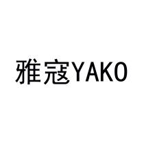 YAKO 雅寇