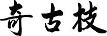 奇古枝