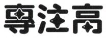 專注高
