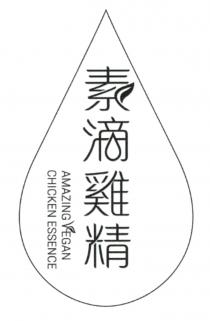 AMAZING VEGAN CHICKEN ESSENCE 素滴雞精