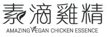 AMAZING VEGAN CHICKEN ESSENCE 素滴雞精