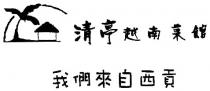 清亭越南菜館 我們來自西貢