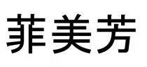 菲美芳