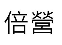 倍營 倍营