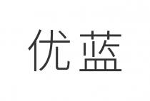 优蓝