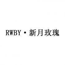 RWBY 新月玫瑰