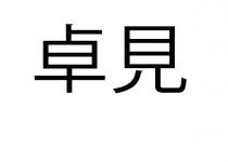 卓見