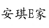 E 安琪 家