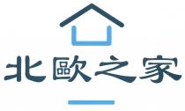 北歐之家