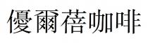 優爾蓓咖啡 优尔蓓咖啡