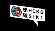 HOK6 SIK1 HOK6.COM 學識
