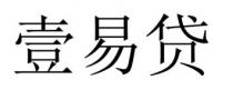壹易貸 壹易贷
