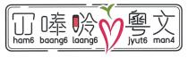 ham6 baang6 laang6 jyut6 man4 冚唪唥 粵文