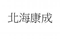 北海康成