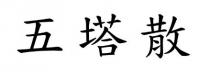 五塔散