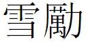 雪勵