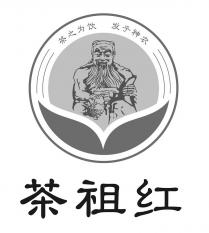 茶之为饮 发乎神农 茶祖红