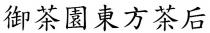 御茶園東方茶后 御茶园东方茶后