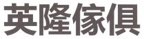 英隆傢俱