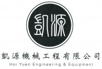 Hoi Yuen Engineering & Equipment 凱源 凱源機械工程有限公司