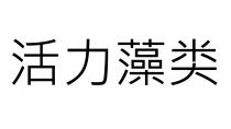 活力藻類 活力藻类