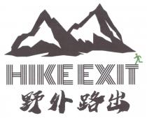 HIKE EXIT 野外路出