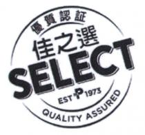 SELECT EST P 1973 QUALITY ASSURED 優質認証 佳之選