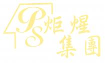PS 炬煋集團